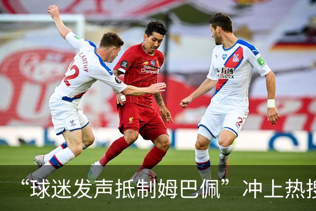“球迷发声抵制姆巴佩”冲上热搜，瑞士运动品牌“昂跑”上月刚宣布签下姆巴佩为代言人，现社媒账号主页已没有其相关内容