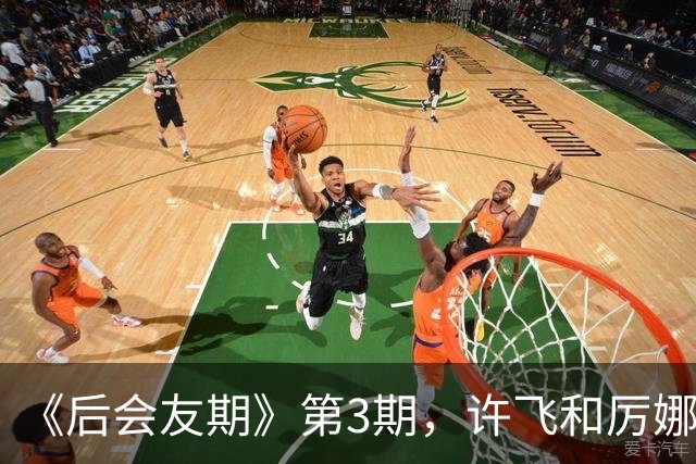 《后会友期》第3期，许飞和厉娜，把全网都看魔怔了