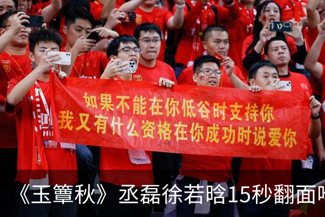 《玉簟秋》丞磊徐若晗15秒翻面吻炸上热搜