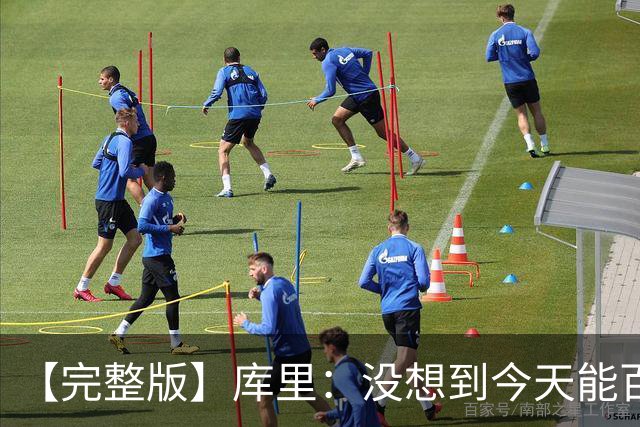 【完整版】库里：没想到今天能百发百中 伦德博格是个错位难题