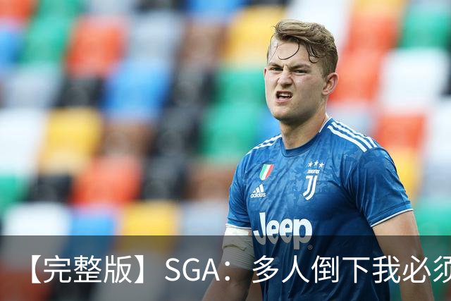 【完整版】SGA：多人倒下我必须打得更好 密集赛程是NBA的一部分