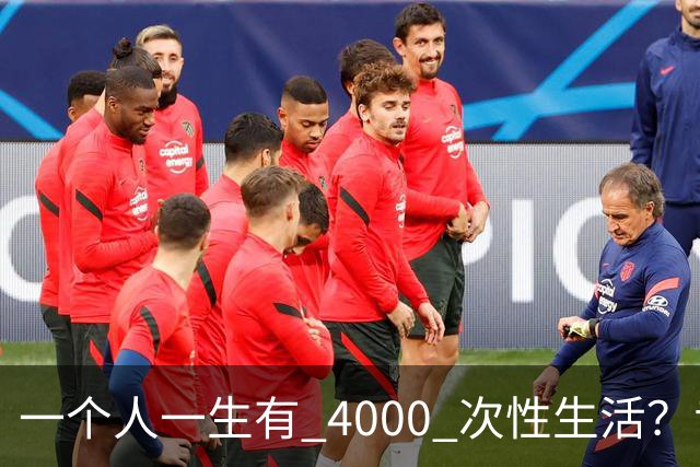 一个人一生有 4000 次性生活？专家：无论男女，再爱也要节制