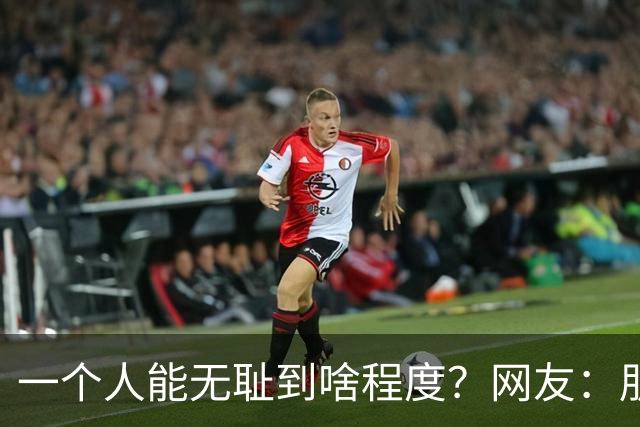 一个人能无耻到啥程度？网友：朋友之间千万不能借钱，借了就没朋友了