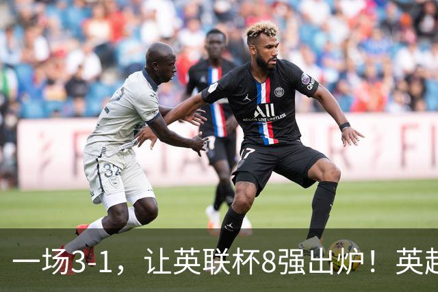 一场3-1，让英联杯8强出炉！英超BIG6仅2队晋级，2大热门提前出局