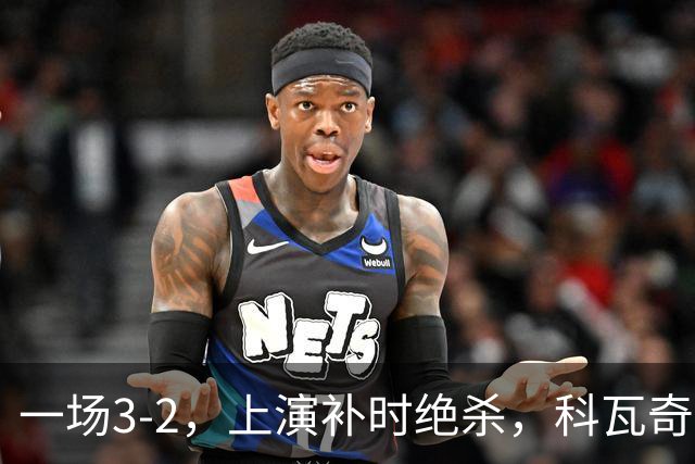 一场3-2，上演补时绝杀，科瓦奇神换人：替补神兵任意球破门