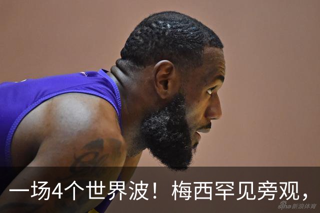 一场4个世界波！梅西罕见旁观，连续两轮被零封，撞人染黄将停赛