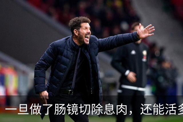 一旦做了肠镜切除息肉，还能活多少年？医生不再隐瞒，说出了实情