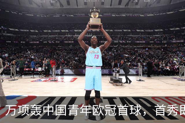 万项轰中国青年欧冠首球，首秀即拿全场MVP