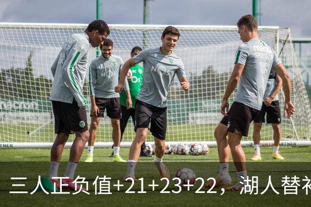 三人正负值+21+23+22，湖人替补席打崩快船