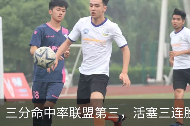 三分命中率联盟第三，活塞三连胜开局打脸看衰者