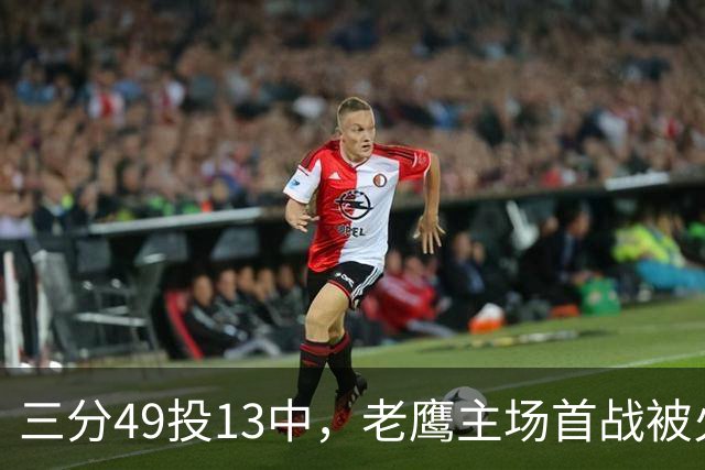 三分49投13中，老鹰主场首战被火箭内线打穿