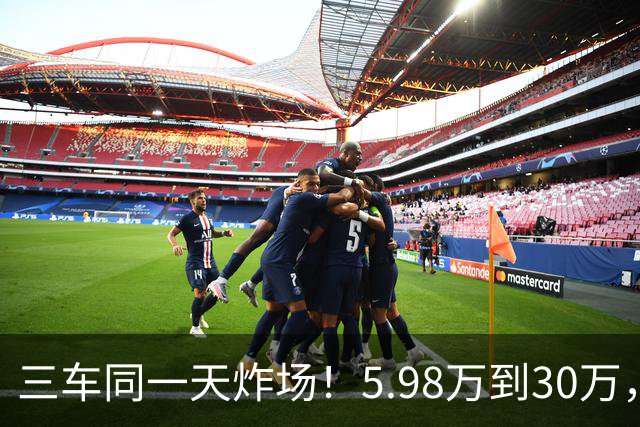 三车同一天炸场！5.98万到30万，买车逻辑变了