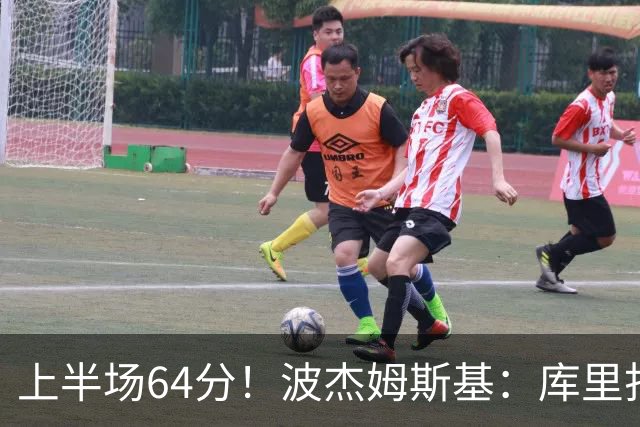 上半场64分！波杰姆斯基：库里打出了自己的水平