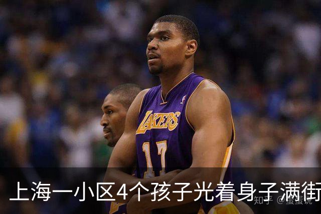 上海一小区4个孩子光着身子满街跑五六天，母亲被找到后只说"我管不住"，民警一天来三次也没用