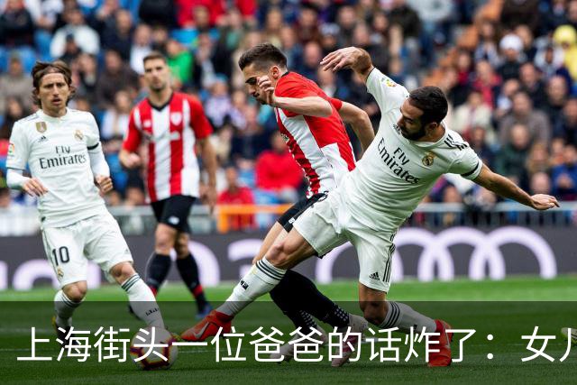 上海街头一位爸爸的话炸了：女儿不结婚也行，我的钱死了全给她