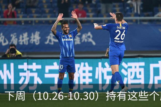 下周（10.26-10.30）持有这些个股的要小心了！（附个股）