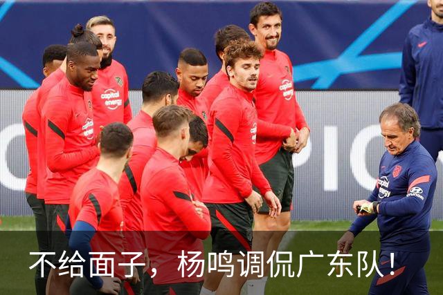 不给面子，杨鸣调侃广东队！