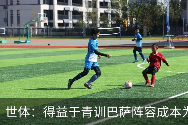 世体：得益于青训巴萨阵容成本为4.361亿欧，皇马则为8.759亿欧