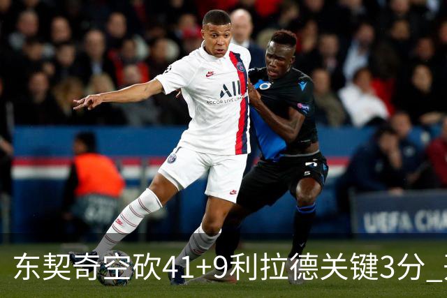 东契奇空砍41+9利拉德关键3分 开拓者逆转湖人
