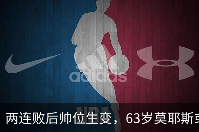 两连败后帅位生变，63岁莫耶斯或成新老板首个决定