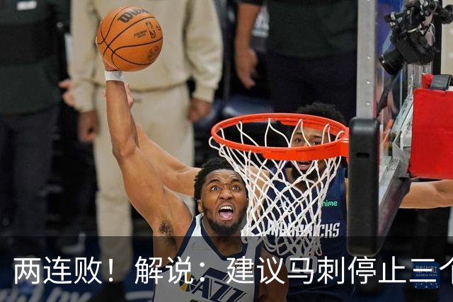 两连败！解说：建议马刺停止三个后卫没饼吃的闹剧