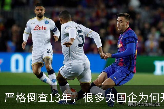 严格倒查13年，很多央国企为何开始慌了？