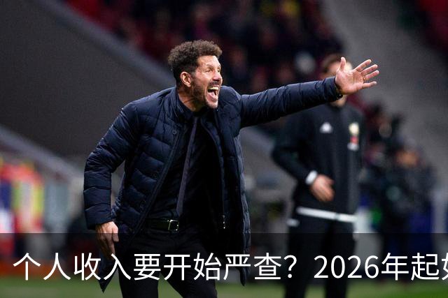 个人收入要开始严查？2026年起如果账户收入超过这个数，注意下准没坏处。
