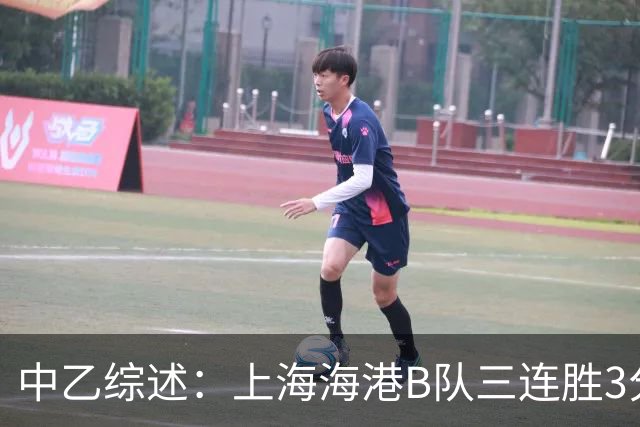 中乙综述：上海海港B队三连胜3分领跑，争冠组第2至第6仅差2分