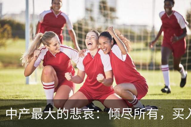 中产最大的悲哀：倾尽所有，买入一堆消耗自己的伪资产