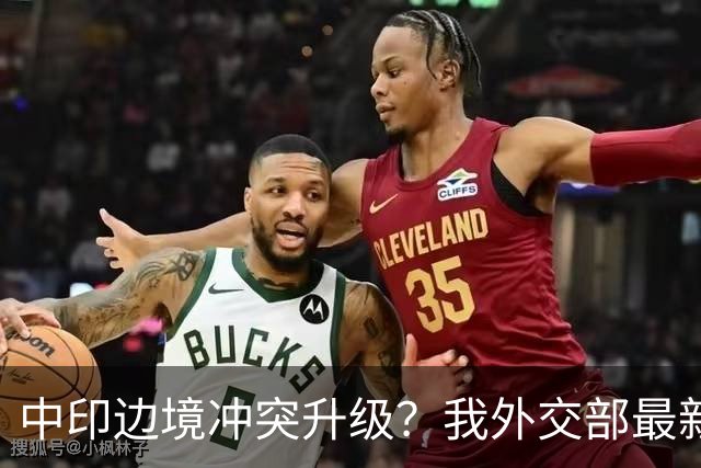 中印边境冲突升级？我外交部最新回应，释放信号不一般
