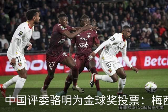 中国评委骆明为金球奖投票：梅西第一 凯恩仅排第四