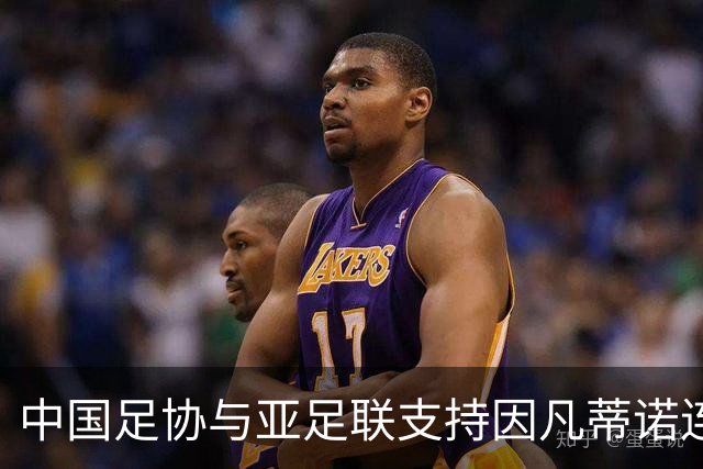 中国足协与亚足联支持因凡蒂诺连任