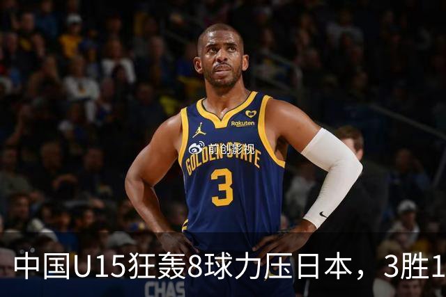 中国U15狂轰8球力压日本，3胜1平1负获小组第2，却不直通淘汰赛