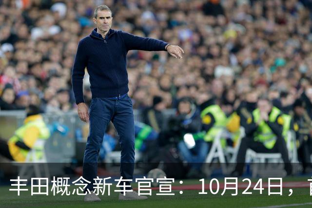 丰田概念新车官宣：10月24日，首次亮相