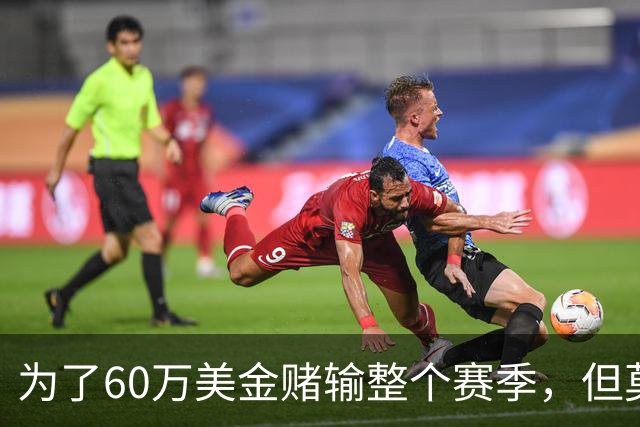 为了60万美金赌输整个赛季，但莫兰德输的其实不是钱！