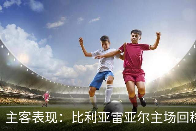 主客表现：比利亚雷亚尔主场回稳，西班牙人客场走低