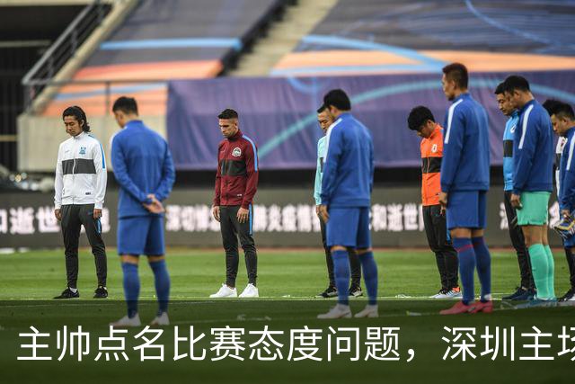 主帅点名比赛态度问题，深圳主场迎战山西要端正心态