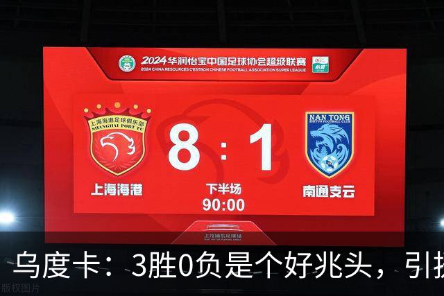 乌度卡：3胜0负是个好兆头，引援能从容应对伤病