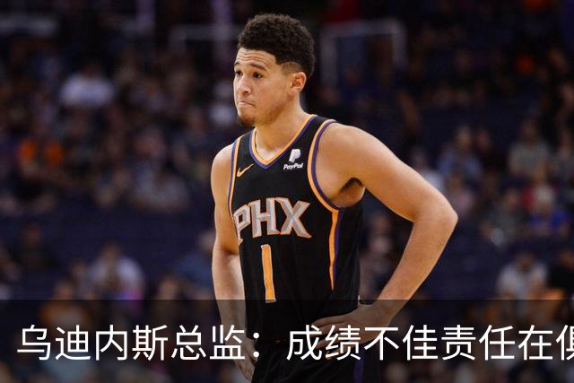 乌迪内斯总监：成绩不佳责任在俱乐部；卢卡不大可能回归