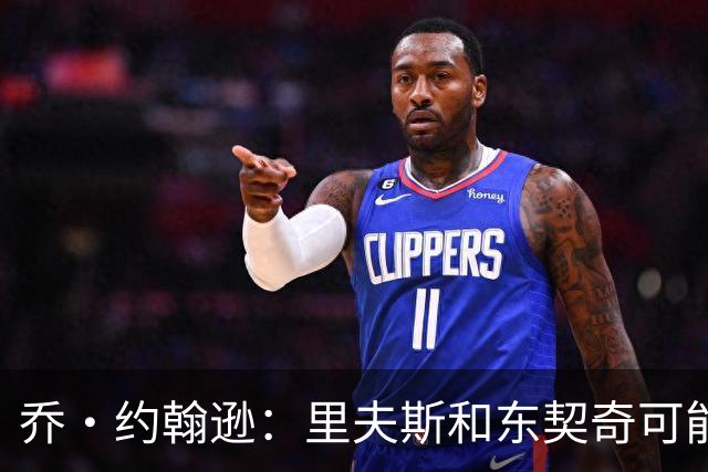 乔·约翰逊：里夫斯和东契奇可能是目前联盟最出色的后场组合