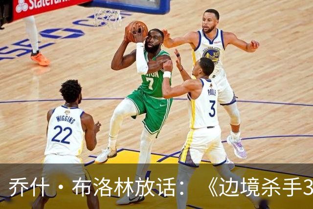 乔什·布洛林放话：《边境杀手3》剧本好到无法拒绝，明年就拍