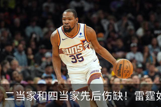 二当家和四当家先后伤缺！雷霆如何操作，才能保住争冠悬念