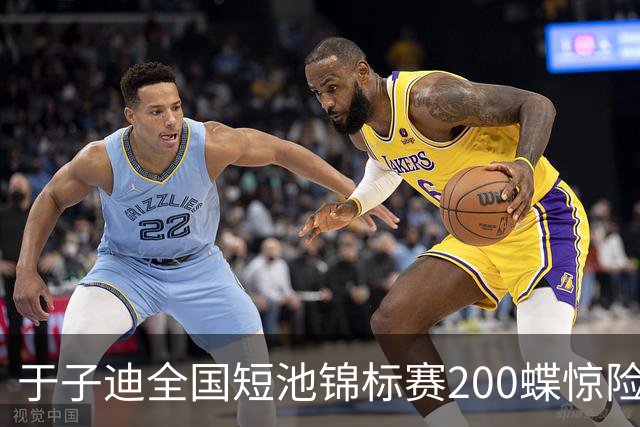 于子迪全国短池锦标赛200蝶惊险夺冠，险被上海选手超越