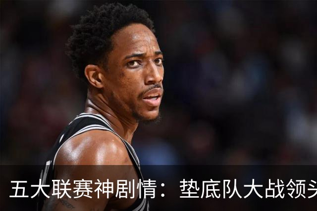 五大联赛神剧情：垫底队大战领头羊打进4球 却0-2落败 两记乌龙两球无效