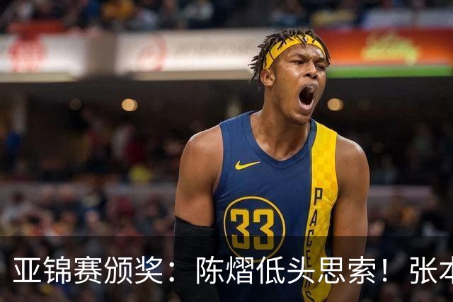亚锦赛颁奖：陈熠低头思索！张本美和笑颜如花，松岛辉空表情平淡