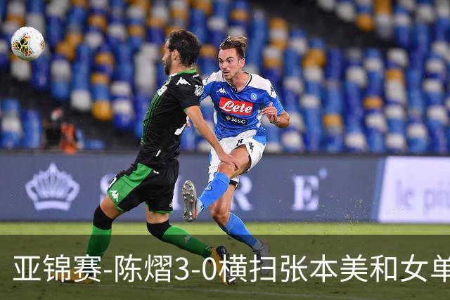 亚锦赛-陈熠3-0横扫张本美和女单夺冠 终结交手4连败
