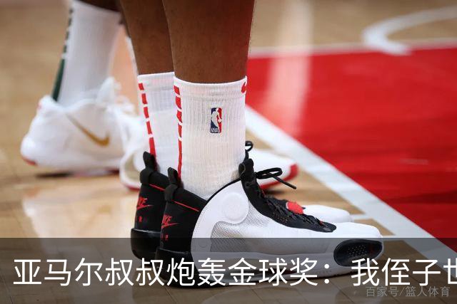 亚马尔叔叔炮轰金球奖：我侄子世界第1！凯恩啥都没干只是进球多