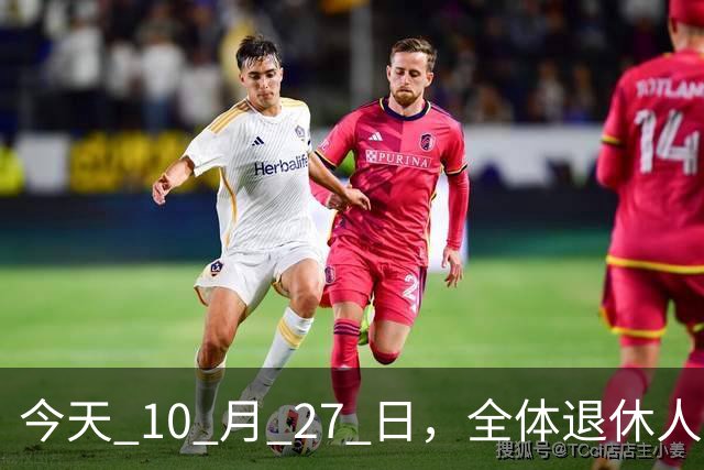 今天 10 月 27 日，全体退休人员注意：10 月养老金发放，必查三项！