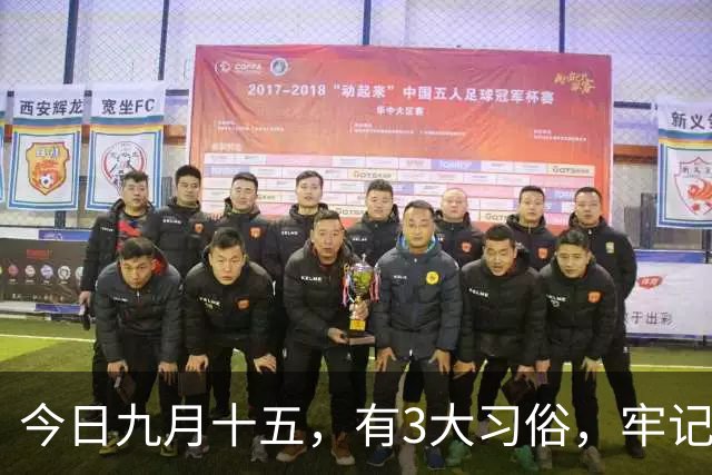今日九月十五，有3大习俗，牢记：吃3样，忌3样，为家人祈福安康，平安好运，老传统别丢