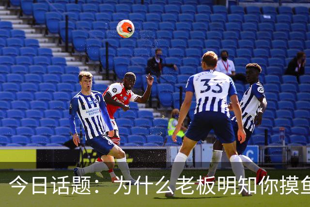 今日话题：为什么老板明知你摸鱼却不拆穿?网友回答引起千万共鸣